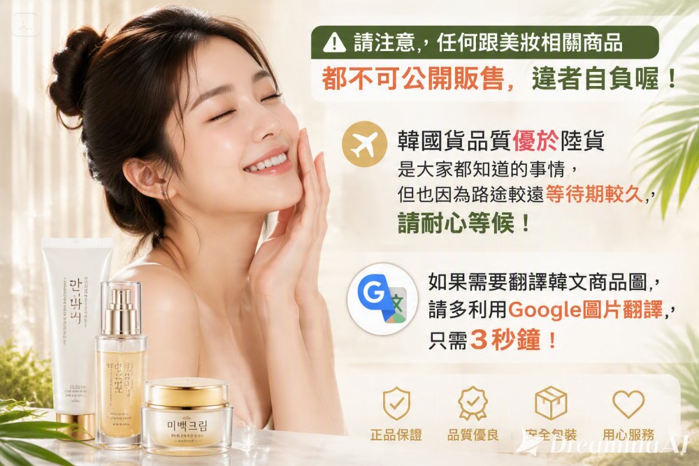 韓貨注意事項