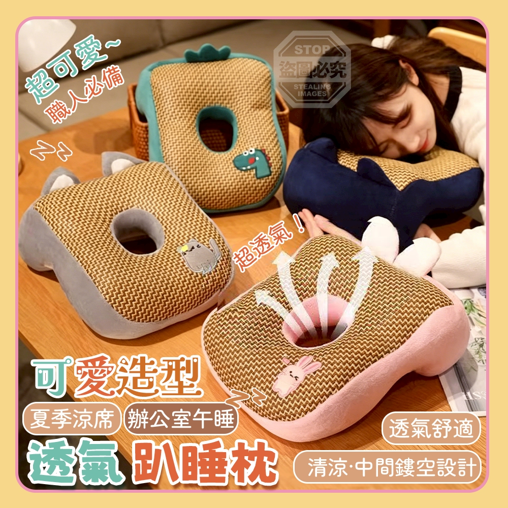 可愛造型夏季涼席辦公室午睡透氣趴睡枕