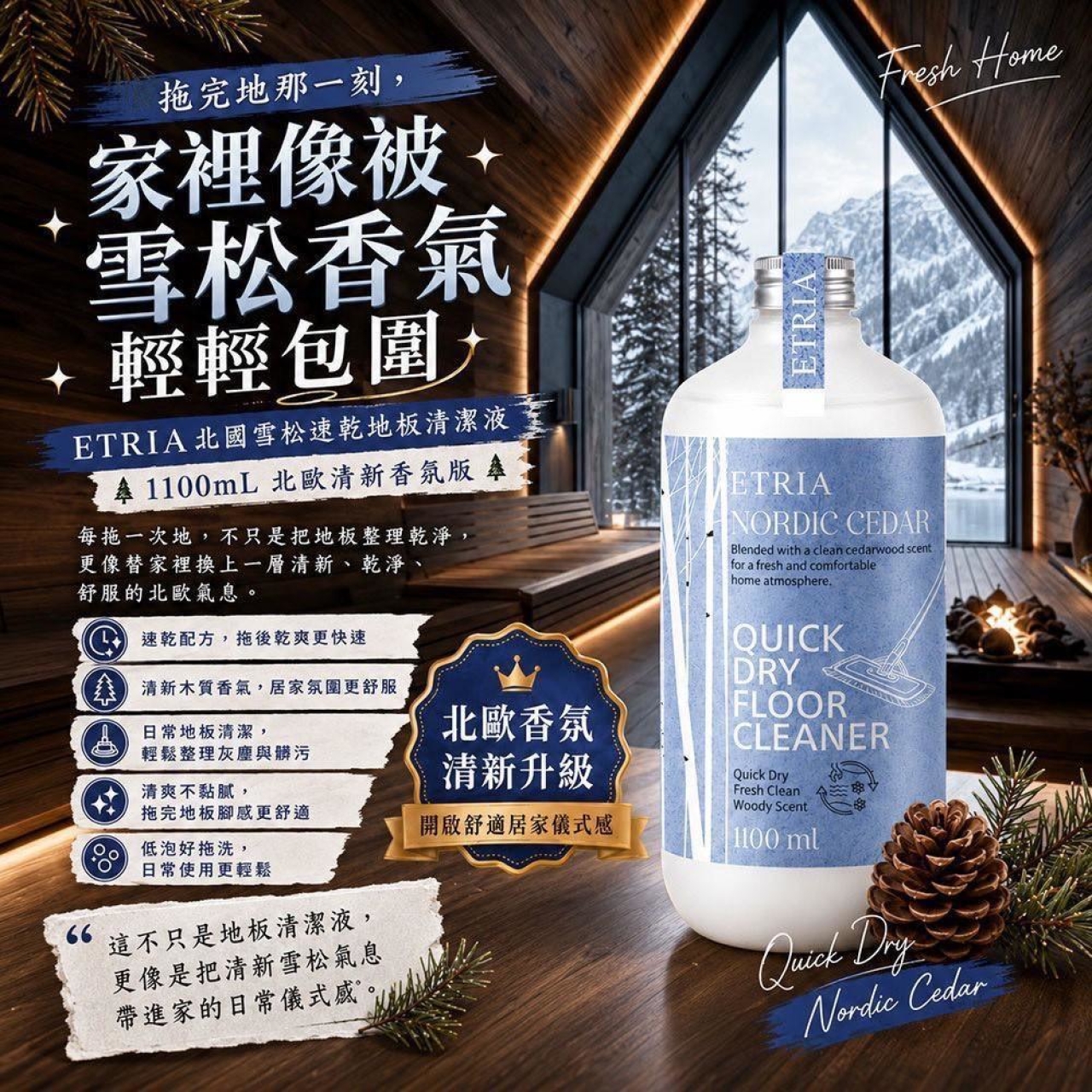 北歐香氛宅 ETRIA 北國雪松速乾地板清潔液