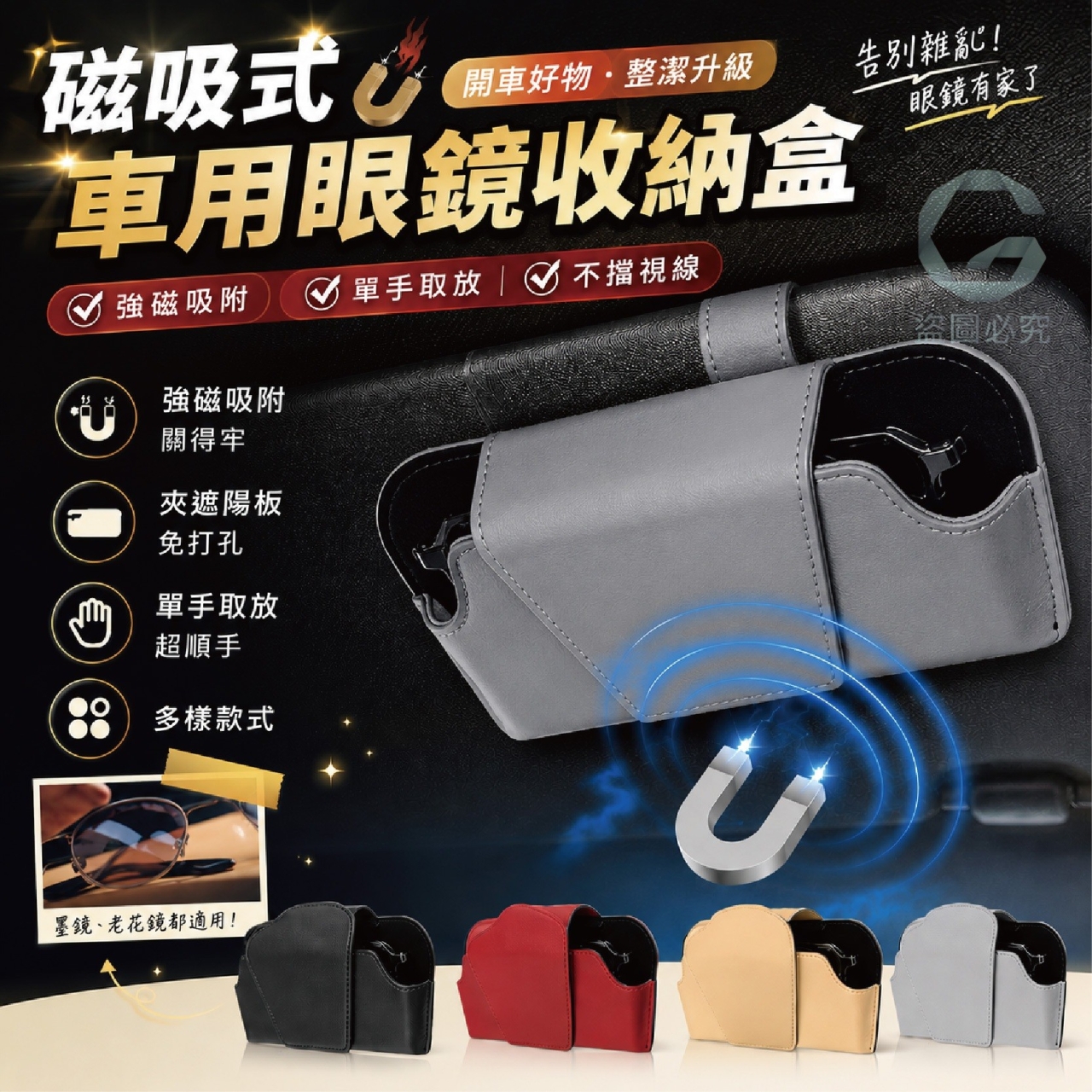 磁吸式車用眼鏡收納盒