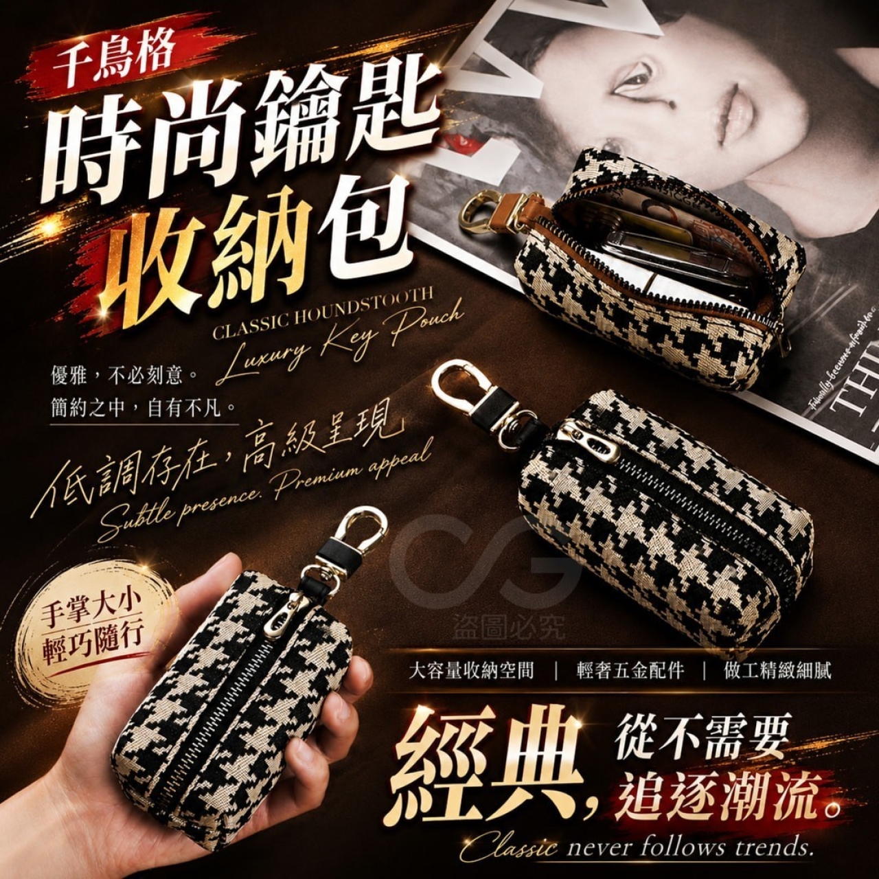 千鳥格時尚鑰匙收納包