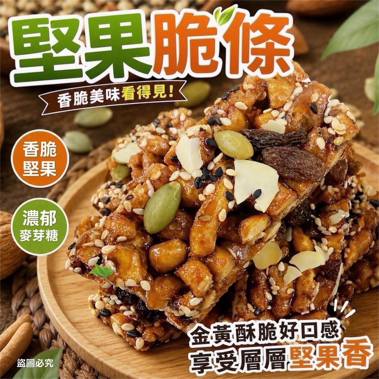 超涮嘴!堅果脆條 200g