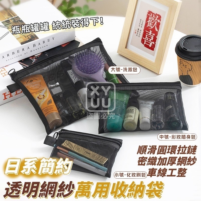 (2組)日系簡約透明網紗萬用收納袋 大中小各一