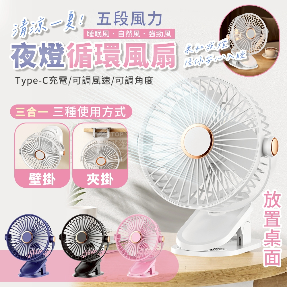 清涼一夏三合一五段風力夜燈循環風扇