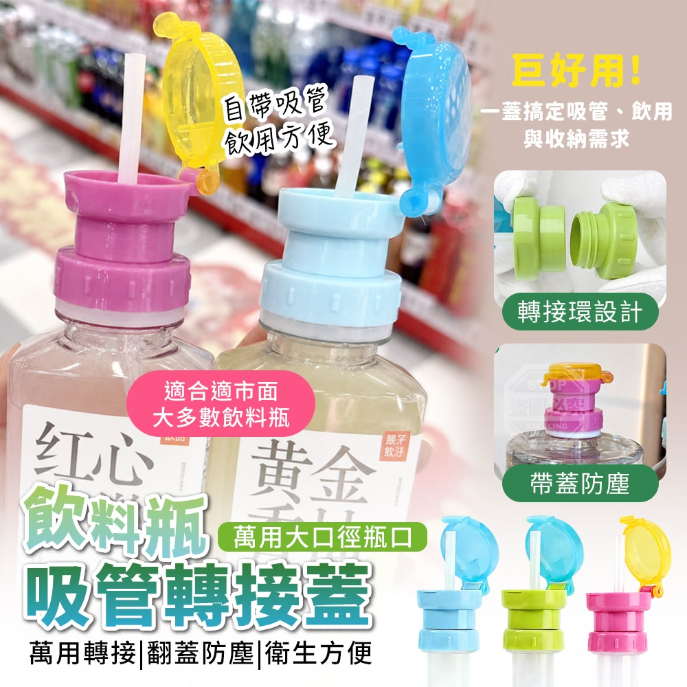 (2組)巨好用！萬用大口徑瓶口飲料瓶吸管轉接蓋2入