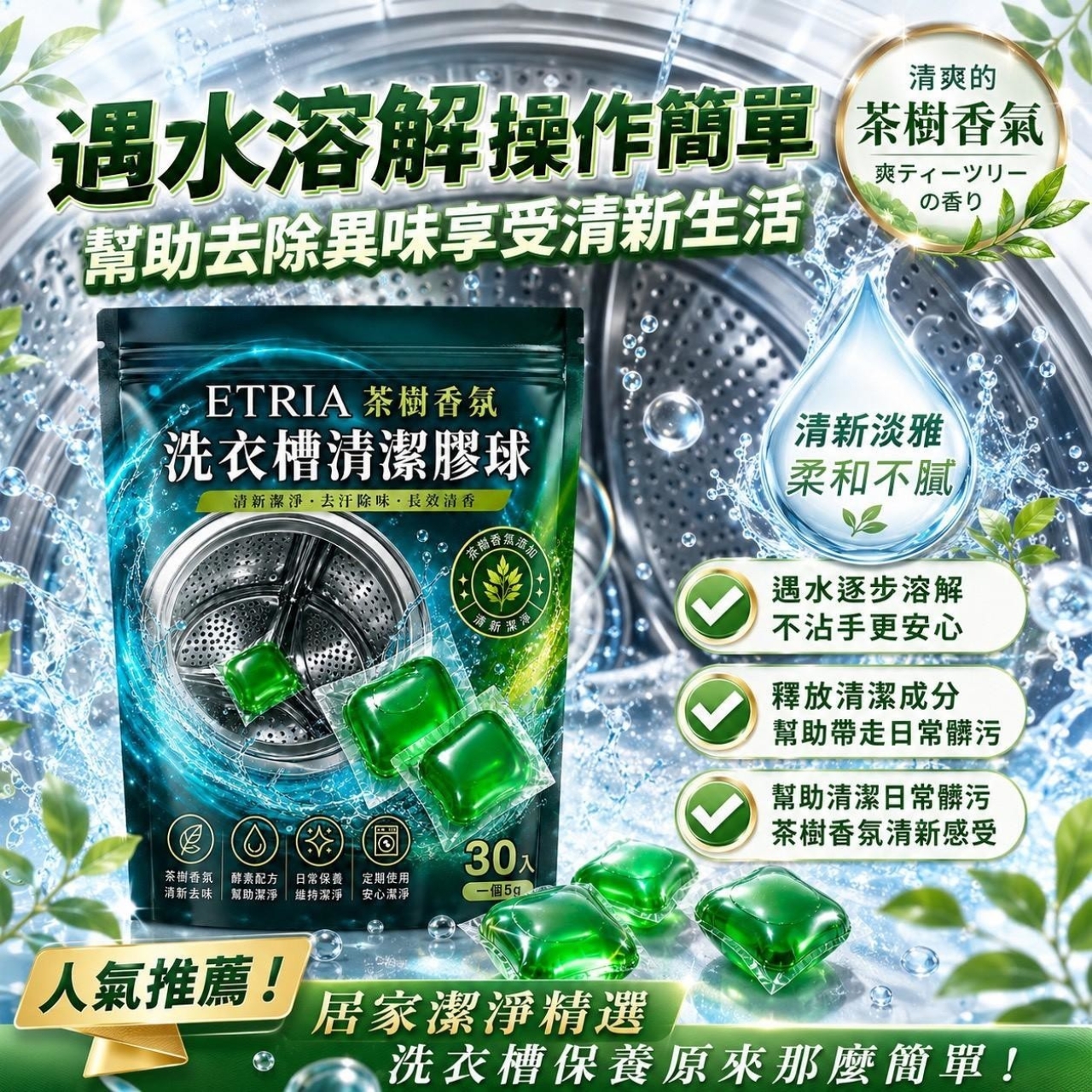 洗槽新革命 ETRIA 茶樹香氛洗衣槽清潔膠球30入 買一送一