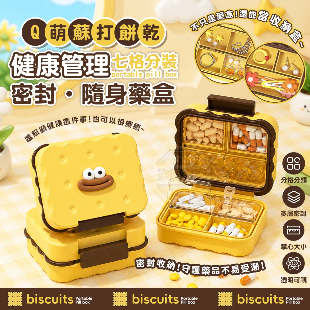 (2個)Q萌蘇打餅乾健康管理多格密封隨身藥盒