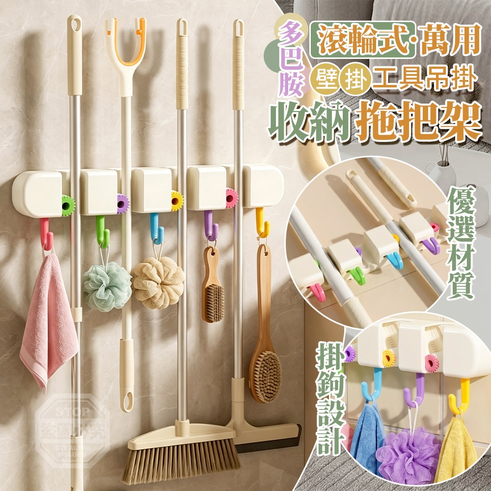 多巴胺滾軸式萬用壁掛工具吊掛收納拖把架