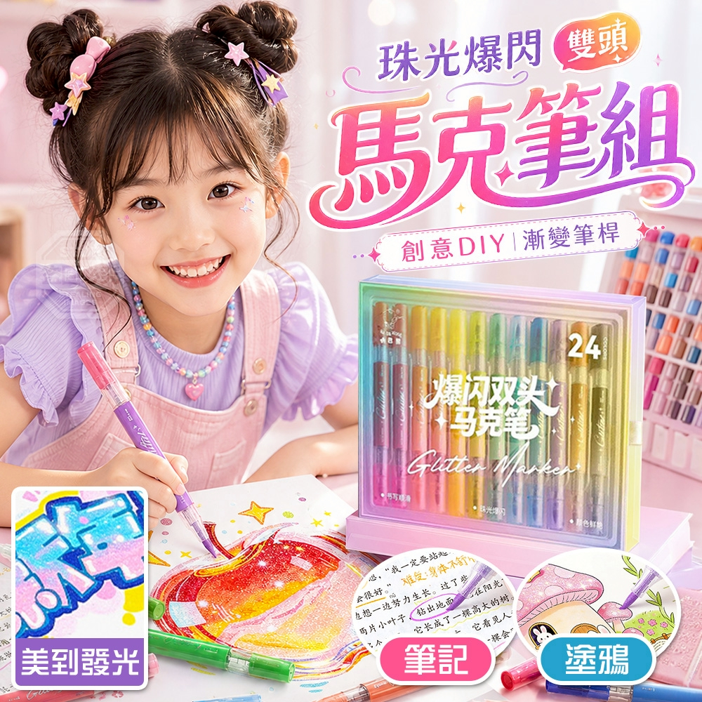 爆閃珠光創意DIY雙頭漸變筆桿馬克筆組