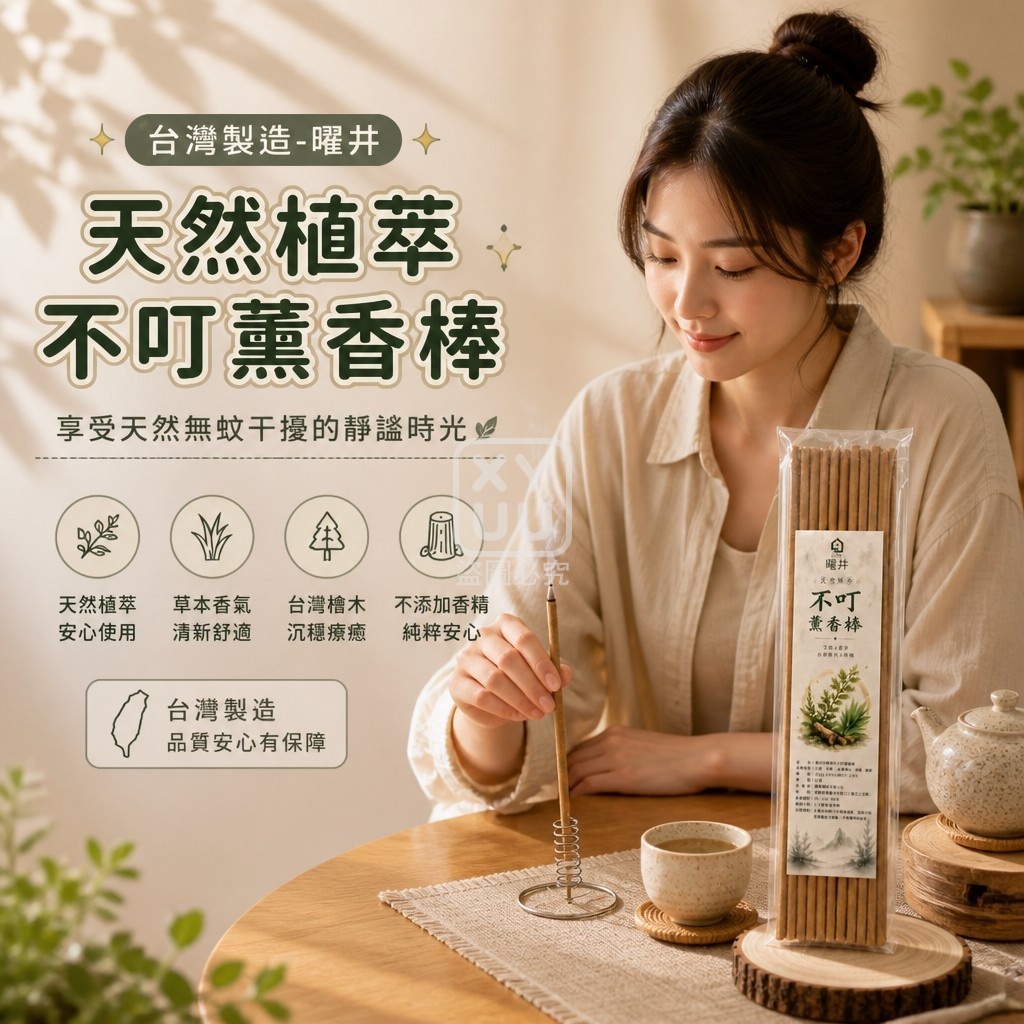 台灣製造 天然植萃不叮薰香棒