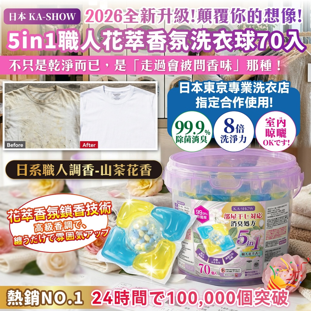 山茶花香 5in1職人花萃香氛洗衣球