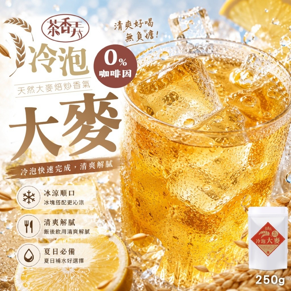 解膩又沁涼冷泡大麥茶包250g