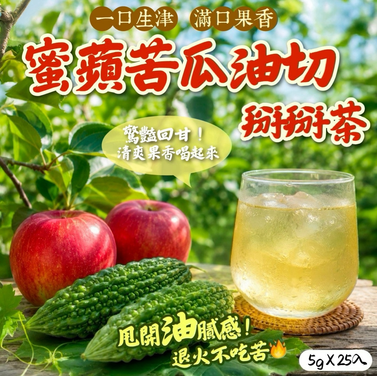 蜜蘋苦瓜油切掰掰茶5g×25入