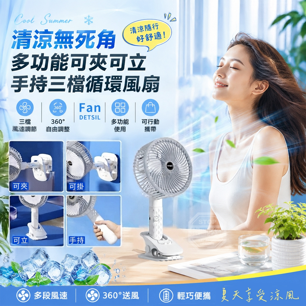 清涼無死角多功能可夾可立手持三檔循環風扇