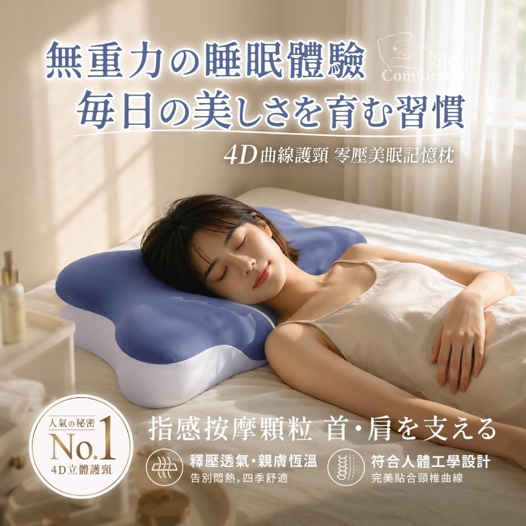 日日好眠® 4D曲線護頸 零壓美眠記憶枕