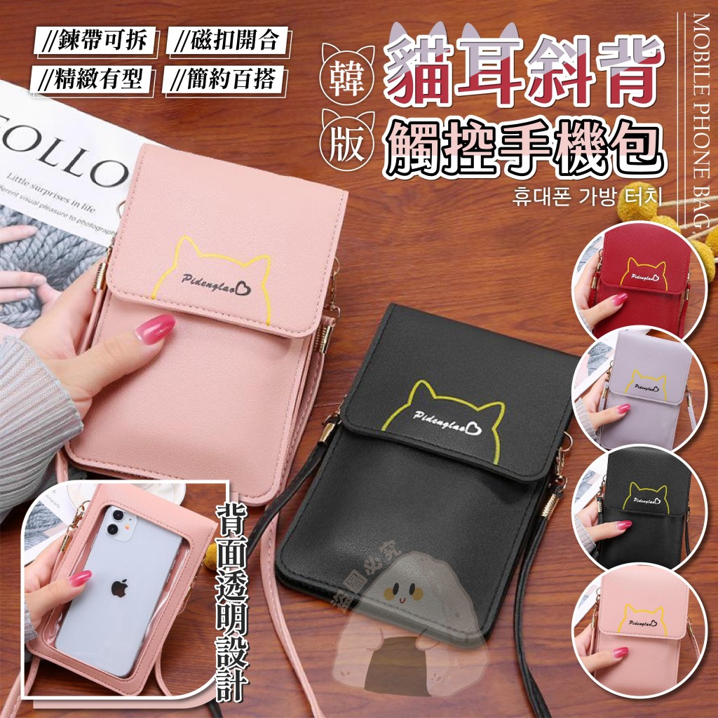 (2個)韓版貓耳斜背觸控手機包