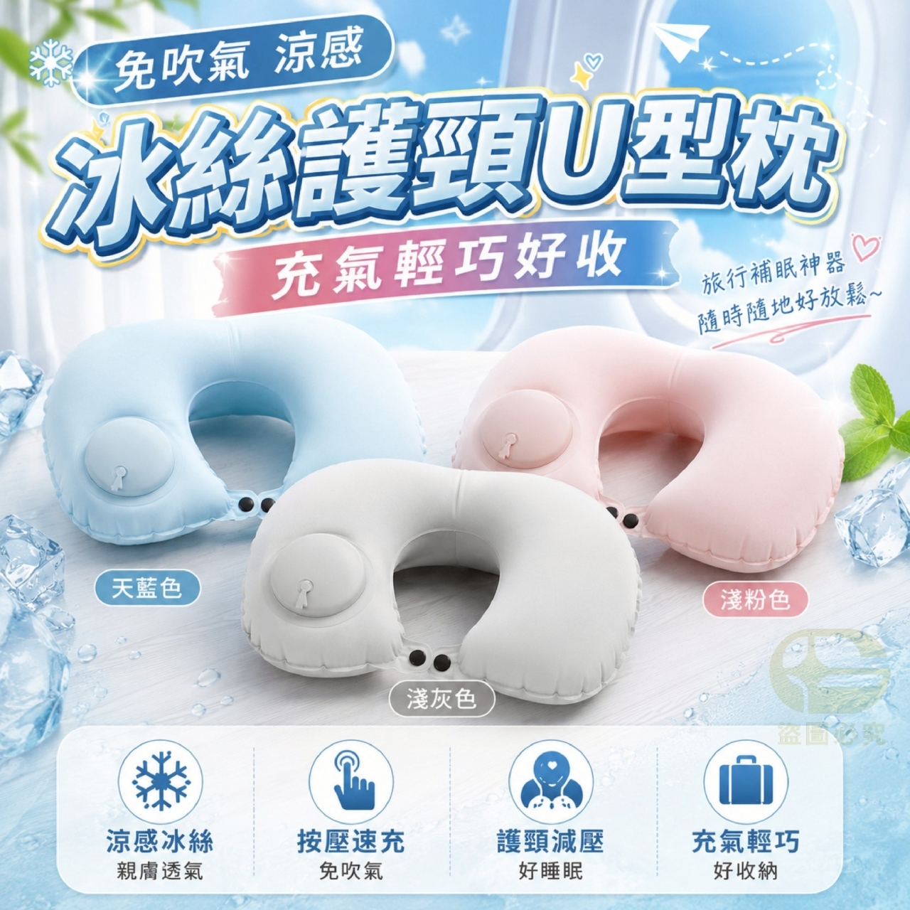 免吹氣涼感冰絲護頸U型枕