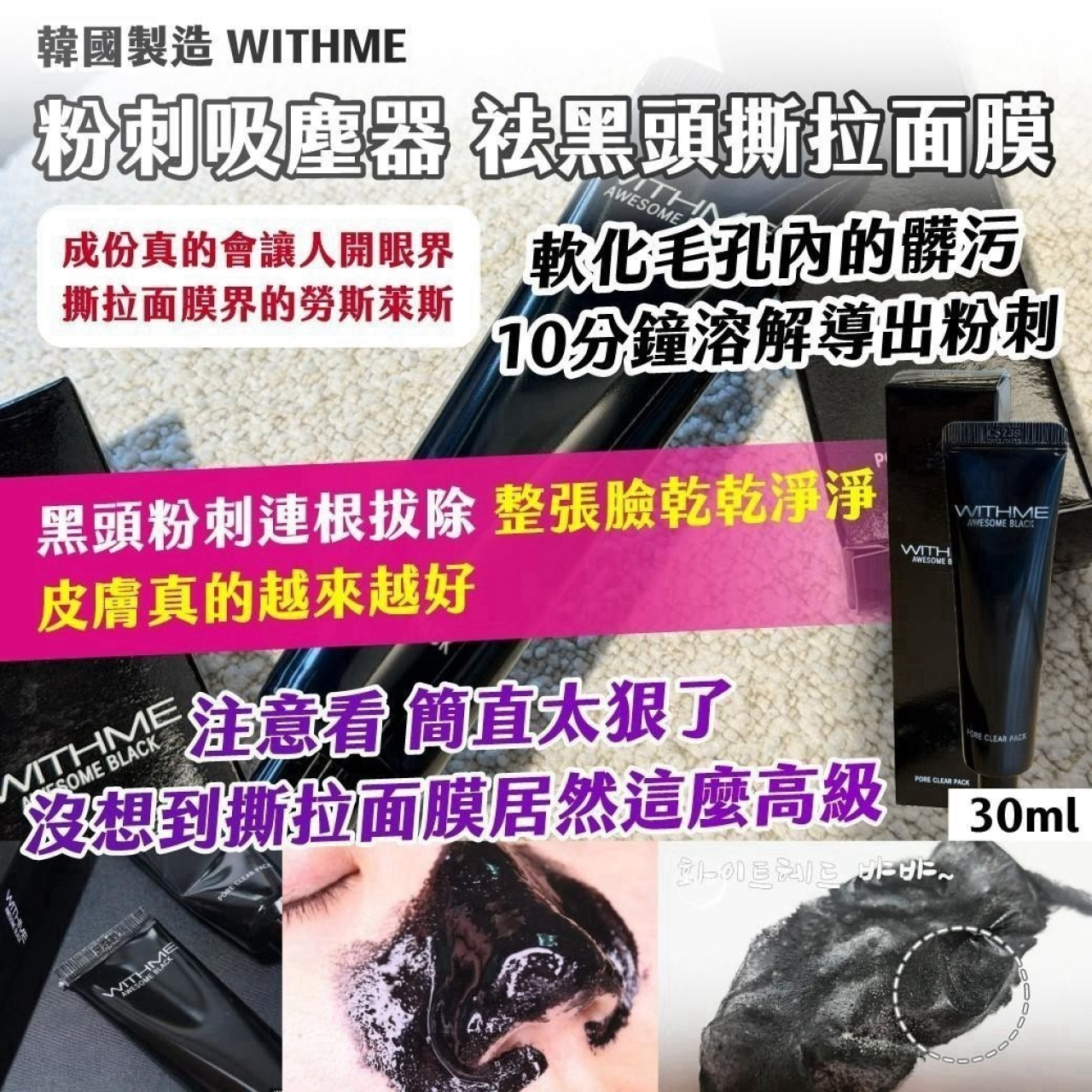 韓國製造 WITHME 粉刺吸塵器 祛黑頭撕拉面膜30g