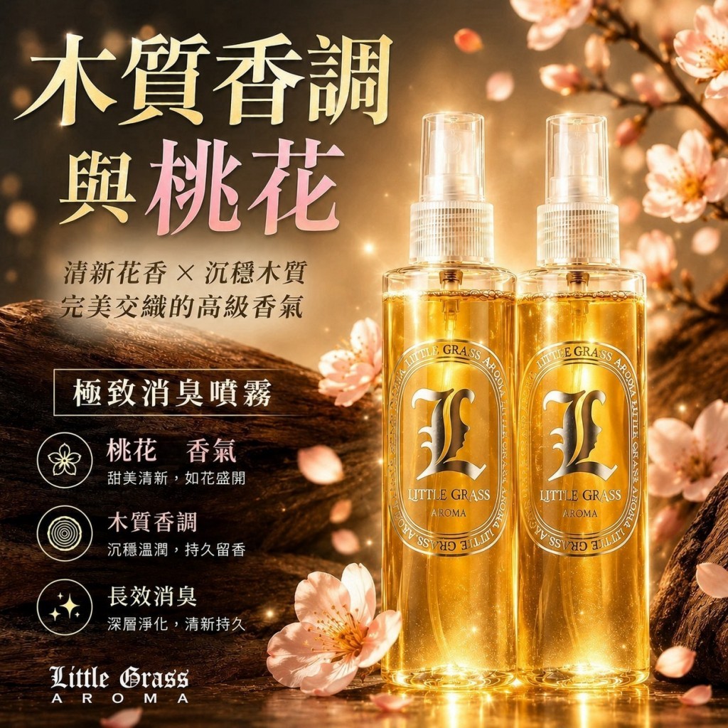 夢時代專櫃限量款 LittleGrass人間桃花木質香極致消臭噴霧200ml