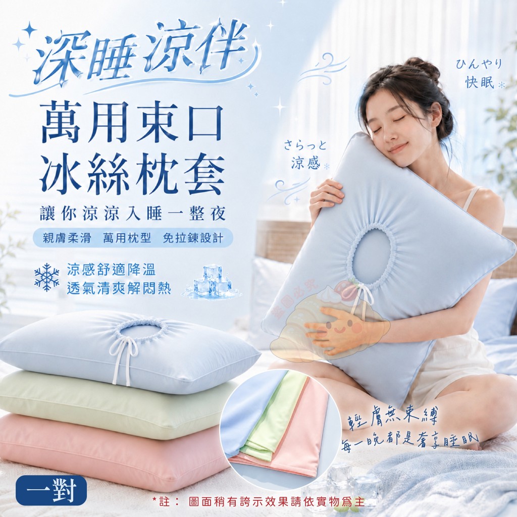 深睡涼伴萬用束口冰絲枕套 一對