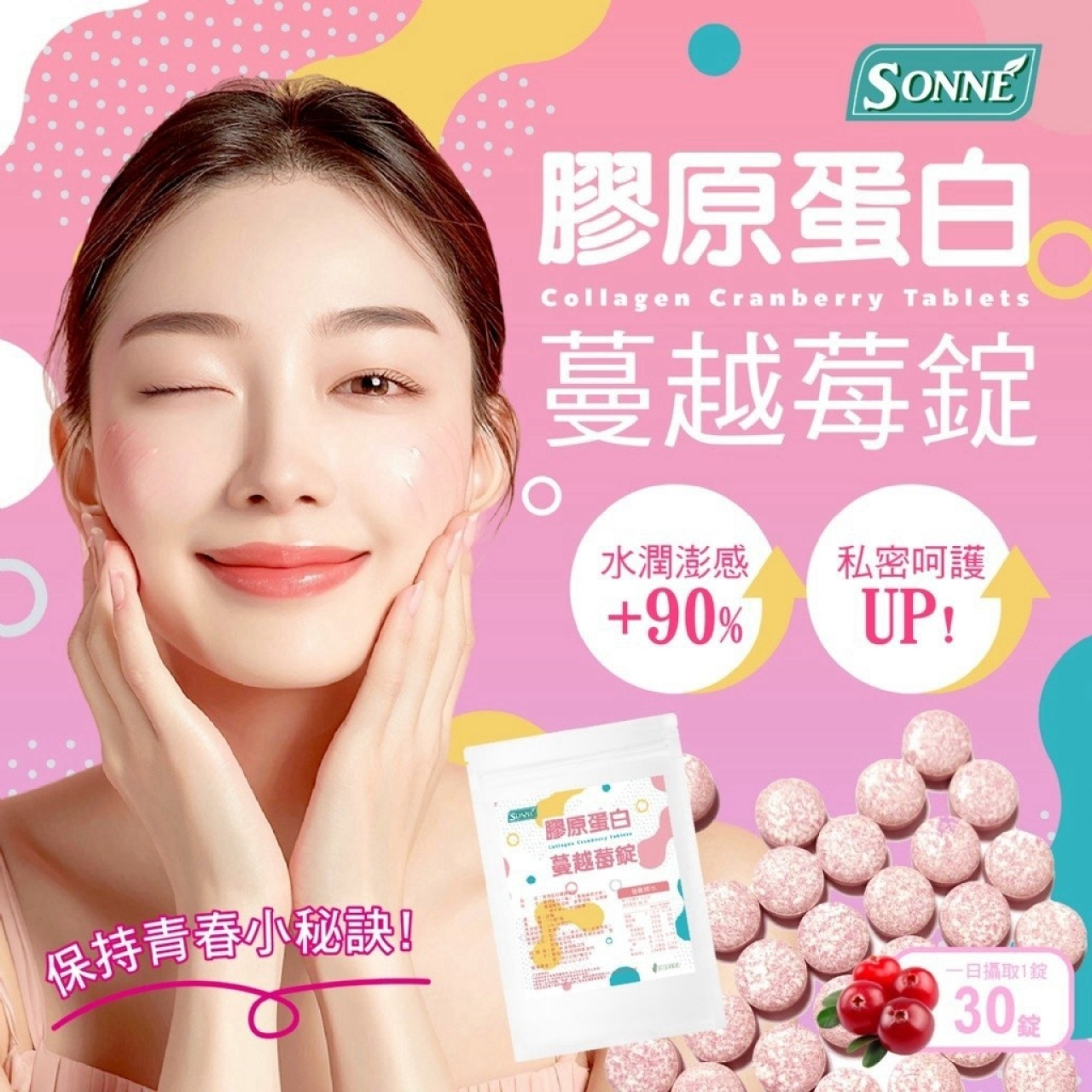 SONNE 鎖住美麗時光 Q彈透亮一次到位 膠原蛋白蔓越莓錠30錠