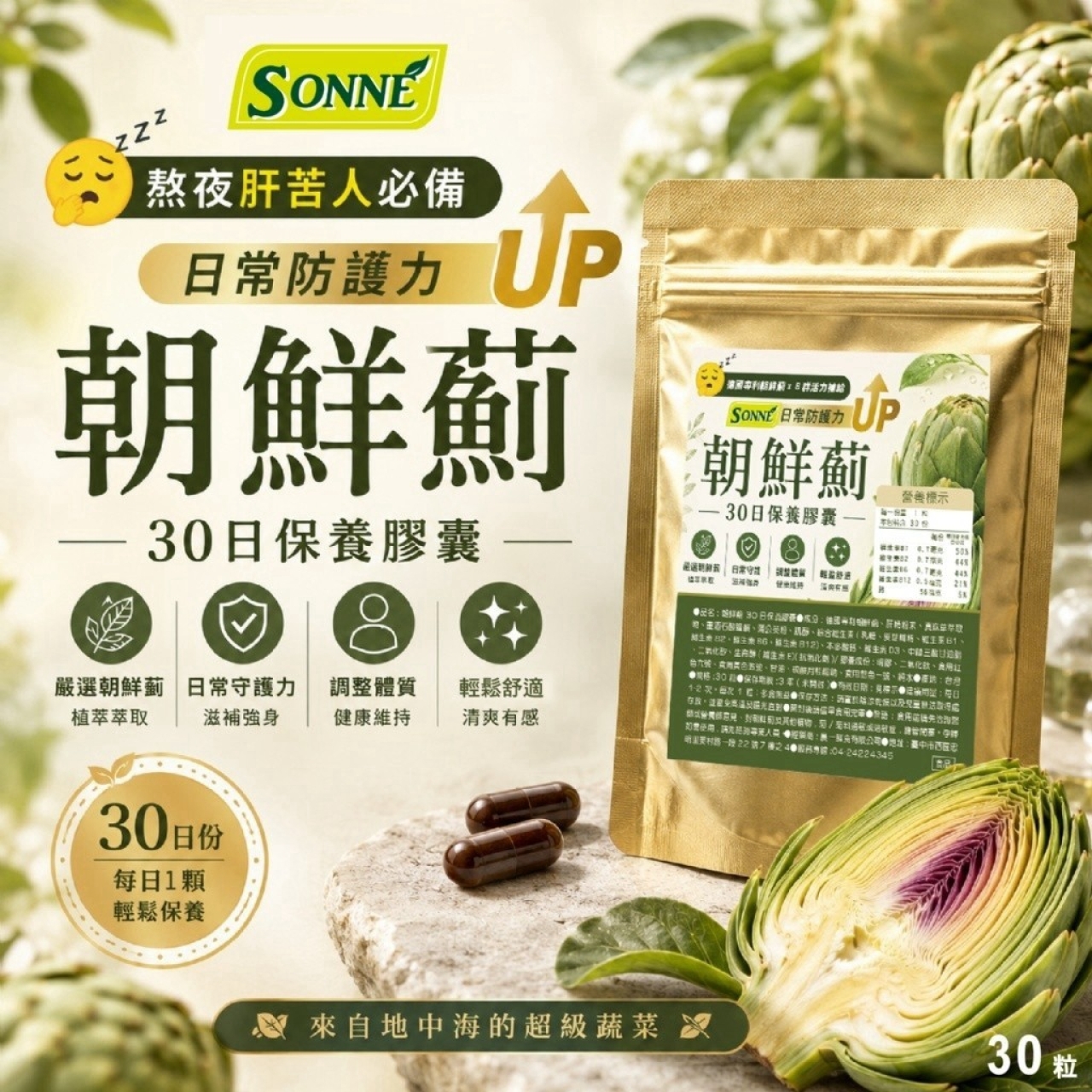 【SONNE】熬夜肝苦人必備 日常防護力UP 朝鮮薊30日保養膠囊30粒