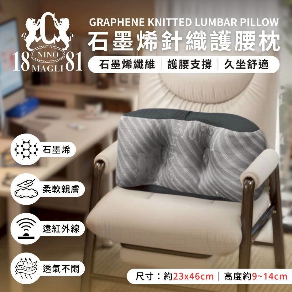 1881 石墨烯針織護腰枕