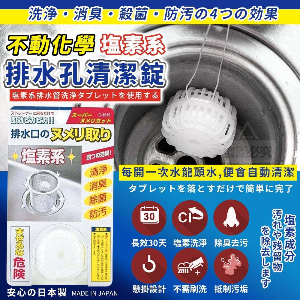 日本不動化學排水孔塩素系清潔錠20g