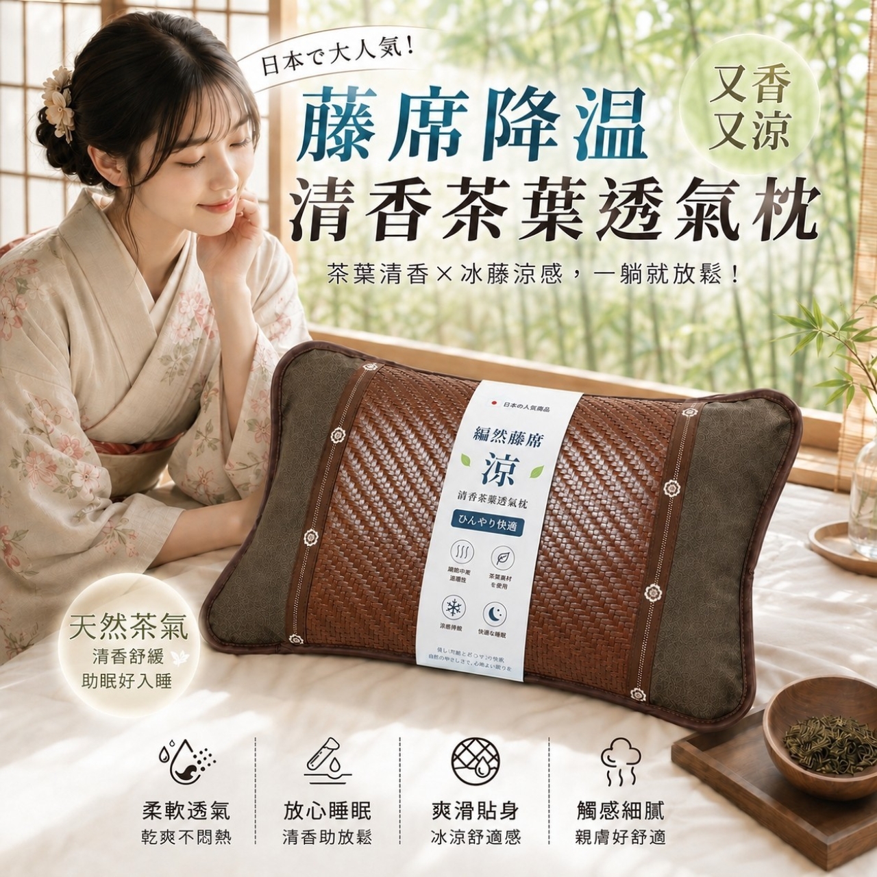 日本熱銷 藤蓆降溫茶葉清香枕