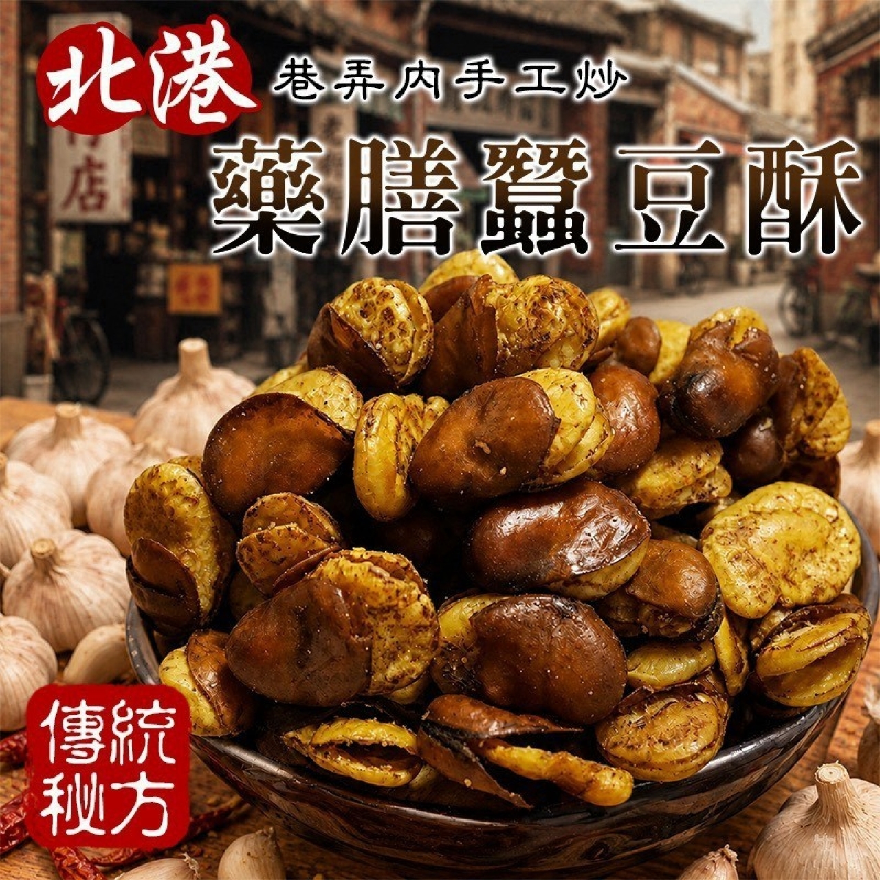 北港巷弄內手工炒藥膳蠶豆酥300g