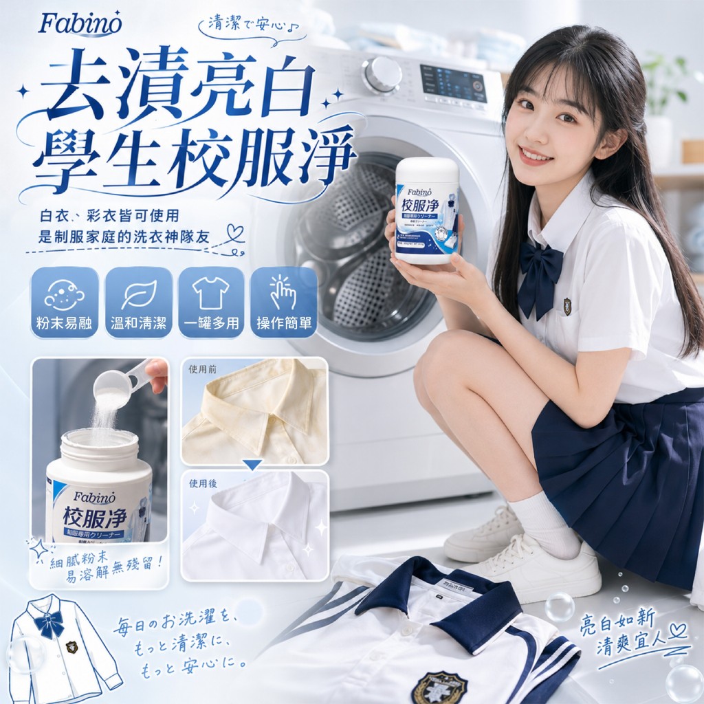 Fabino去漬亮白學生校服凈