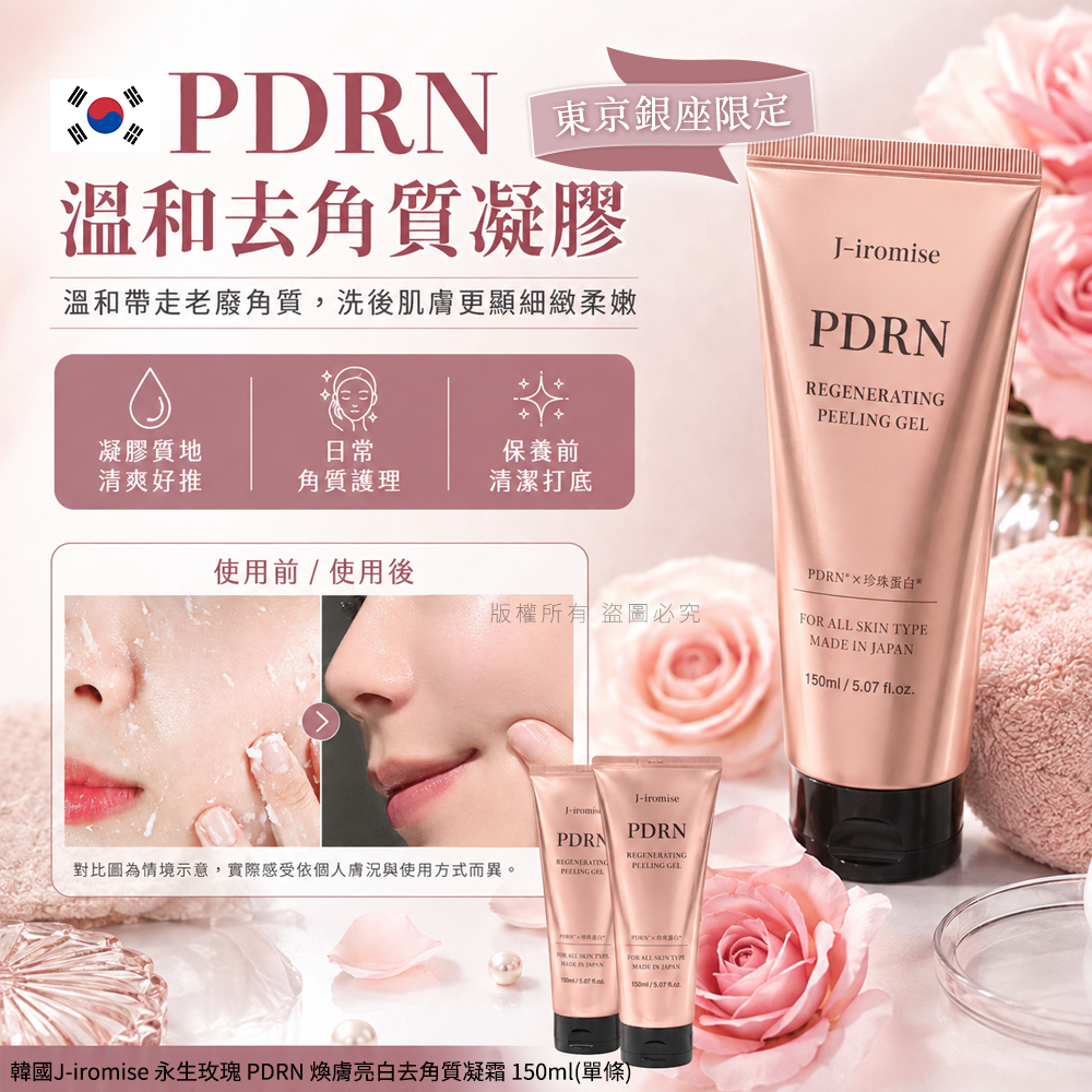 韓國J-iromise 永生玫瑰 PDRN 煥膚亮白去角質凝霜150ml 單條
