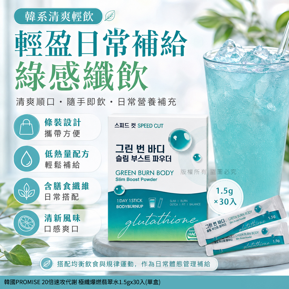 韓國PROMISE 20倍速攻代謝 極纖爆燃翡翠水1.5gx30入 單盒