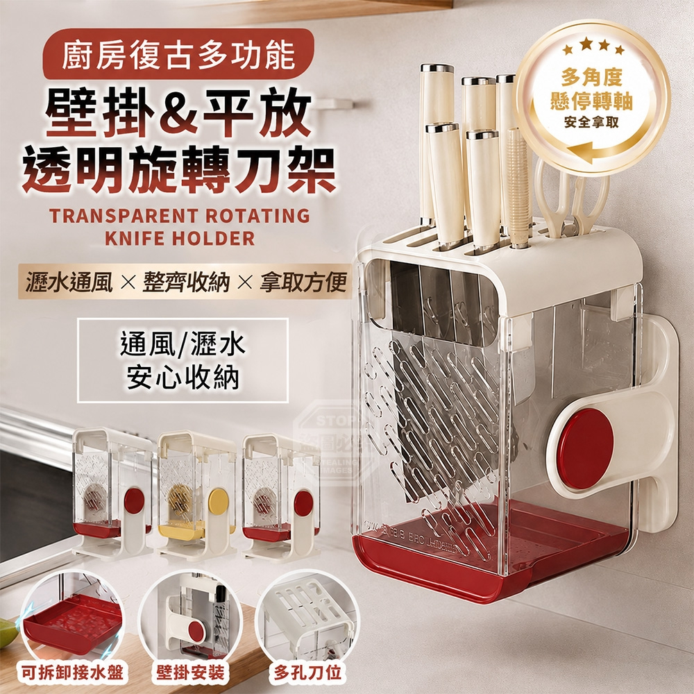復古多功能壁掛平放透明瀝水通風廚房旋轉刀架