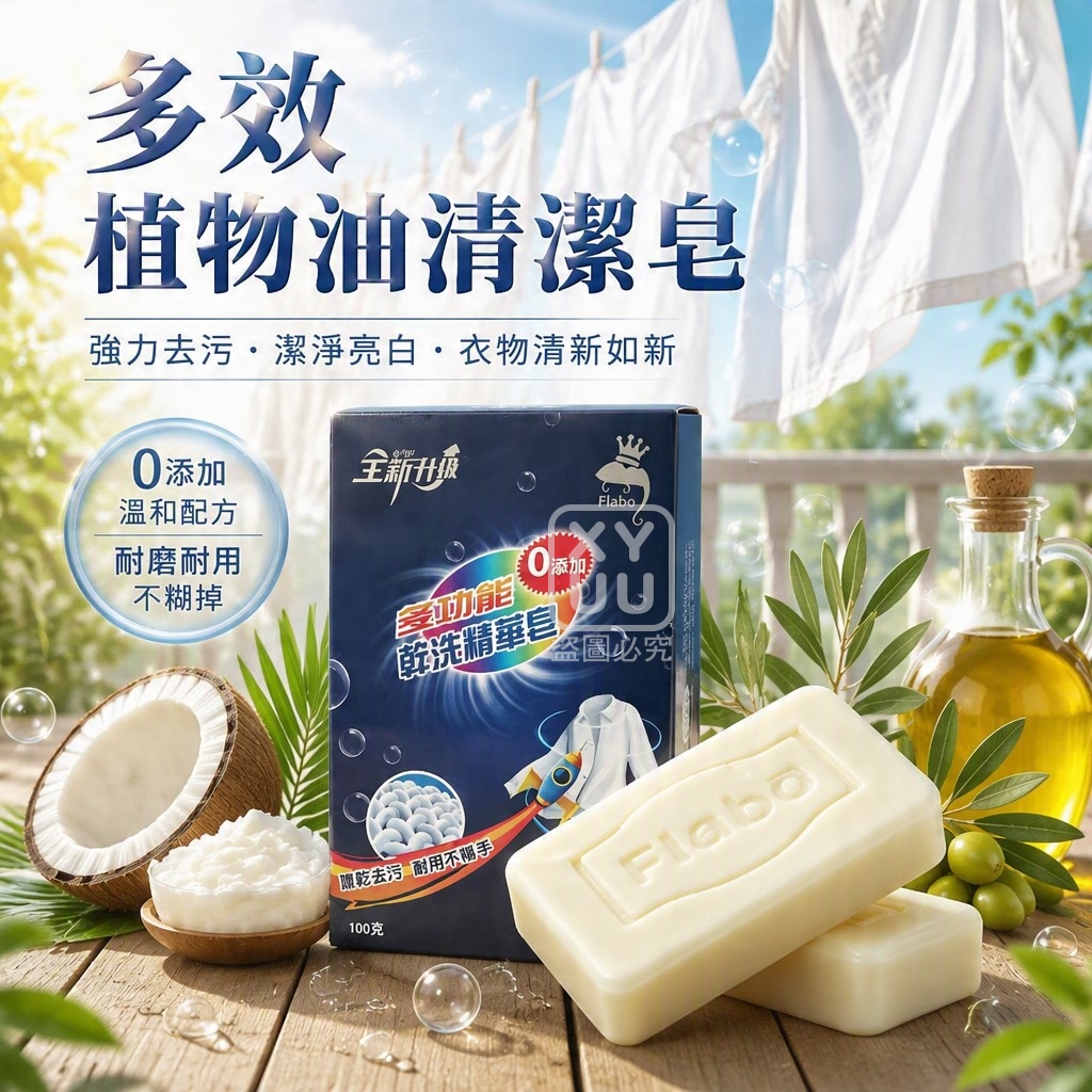 多效植物油清潔皂