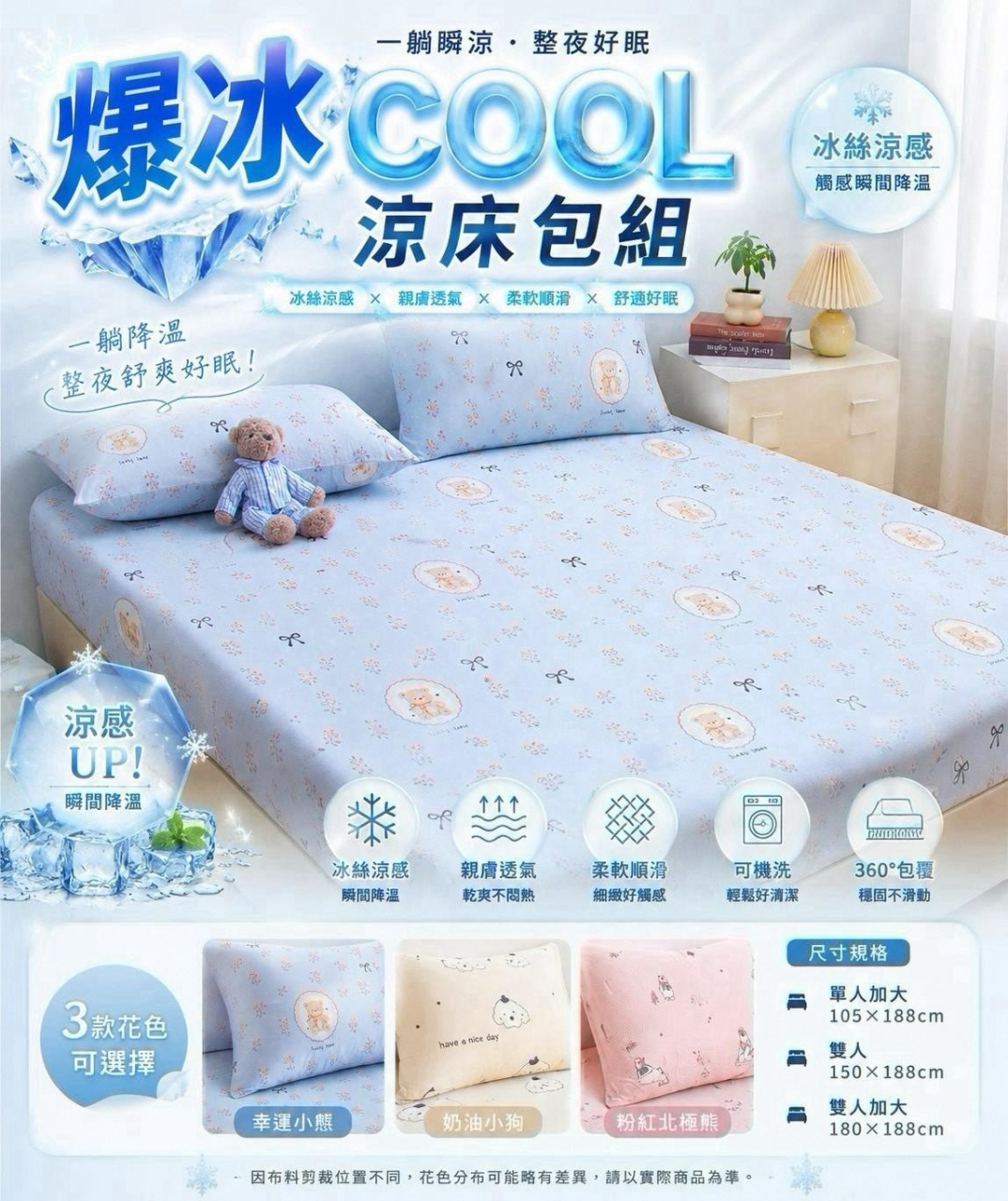 可愛動物爆冰 COOL 涼床包組