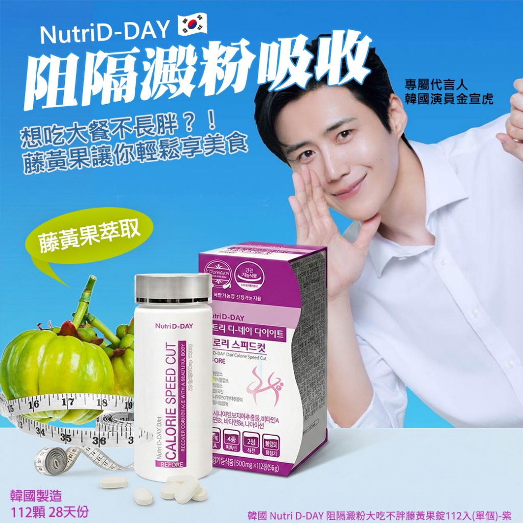 空運團-韓國 Nutri D-DAY 阻隔澱粉大吃不胖藤黃果錠112入 單個-紫