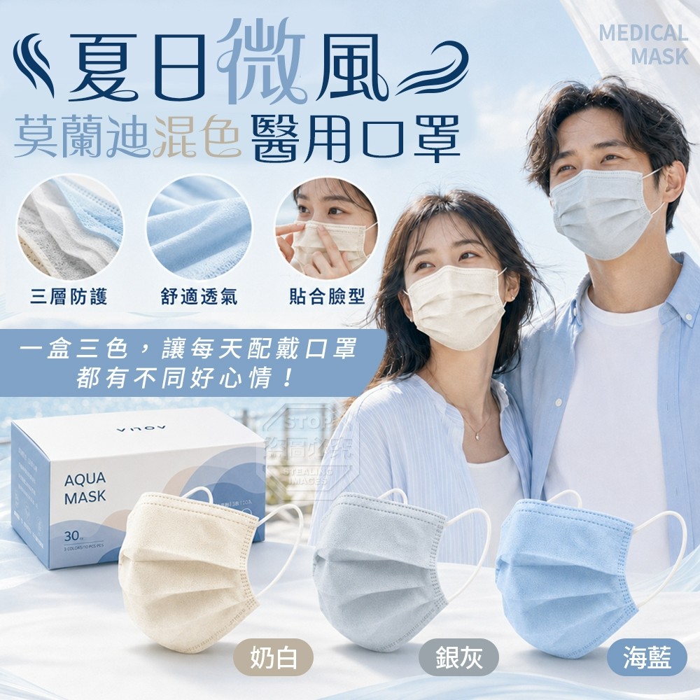 夏日微風 30入混色醫用口罩