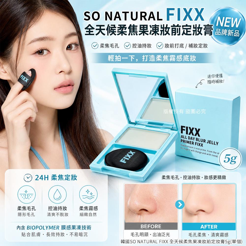韓國SO NATURAL FIXX 全天候柔焦果凍妝前定妝膏5g 單個