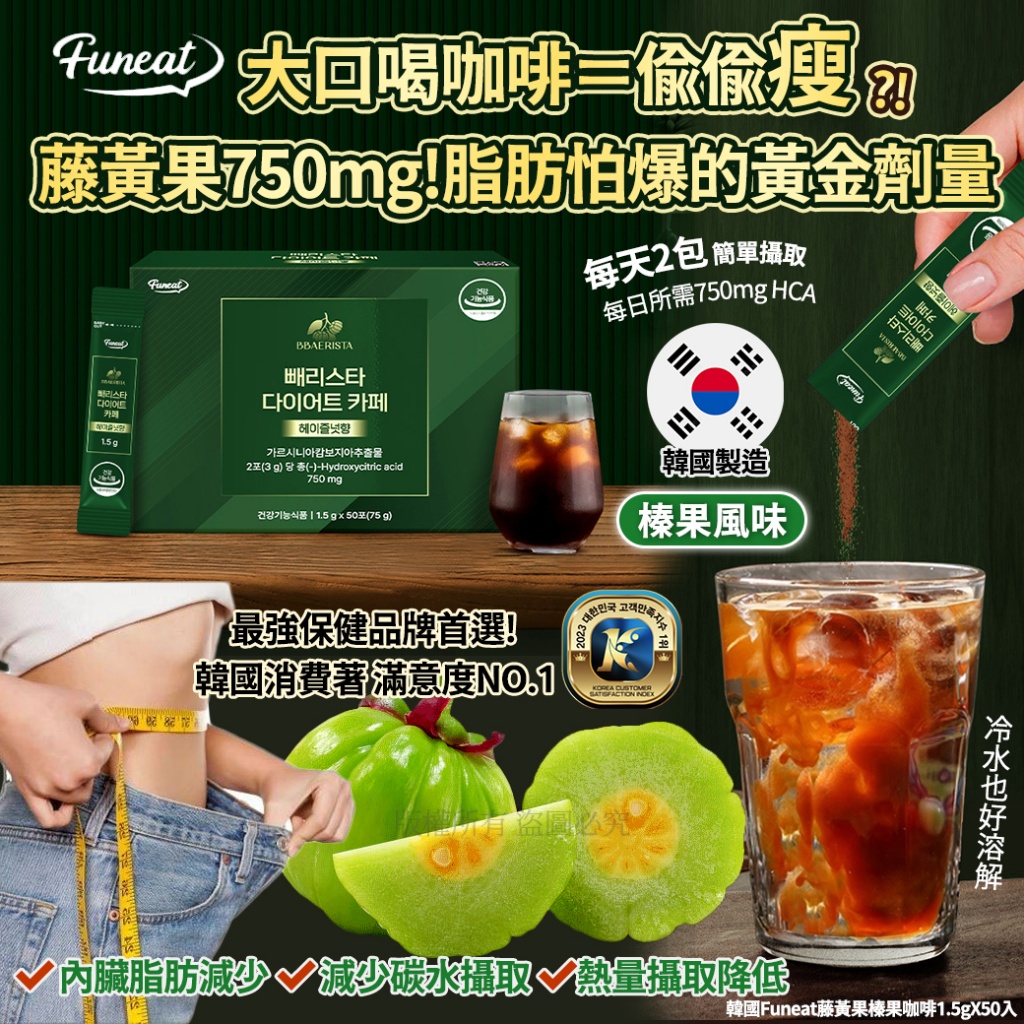 空運團-韓國Funeat藤黃果榛果咖啡1.5gX50入 單盒
