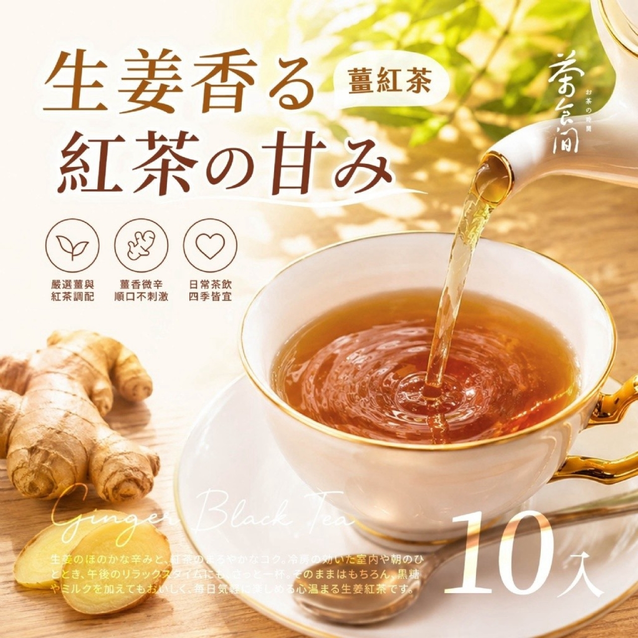 茶食間®薑紅茶 10入/袋