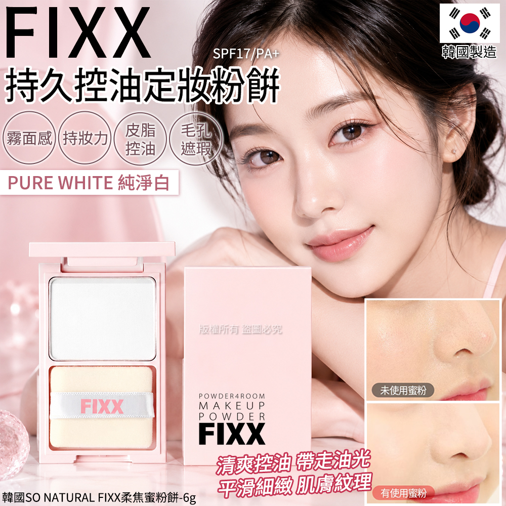 韓國SO NATURAL FIXX柔焦蜜粉餅-PURE WHITE 純淨白 6g 單盒