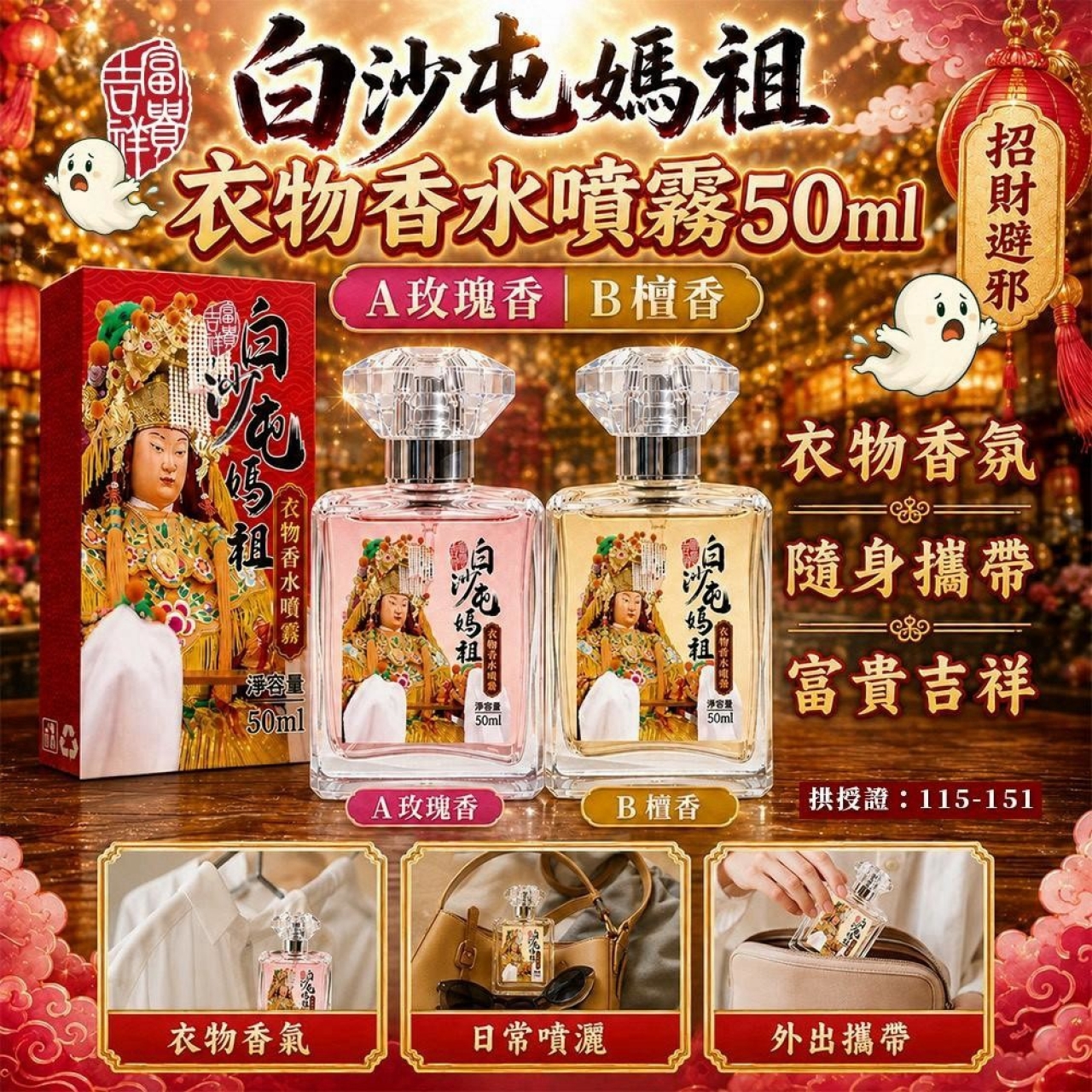 白沙屯媽祖・保平安 衣物香水噴霧