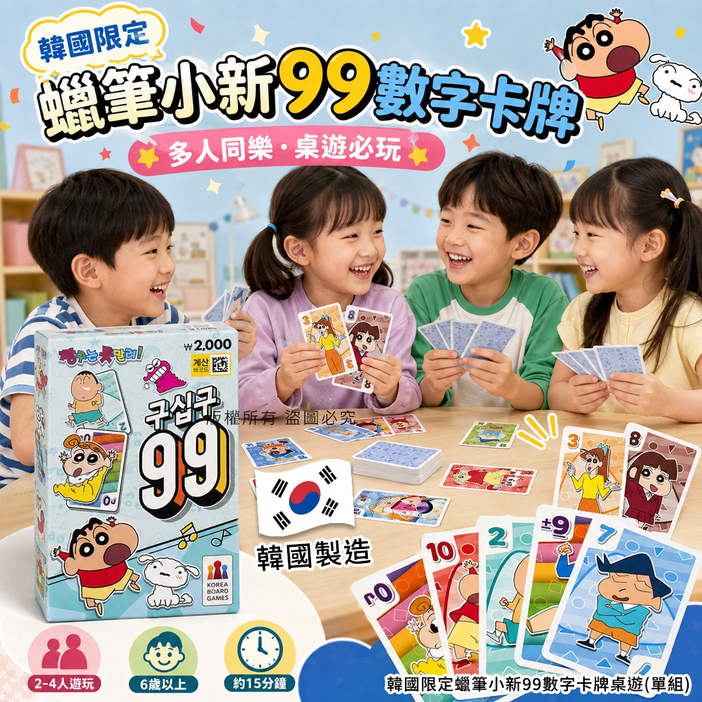 韓國限定蠟筆小新99數字卡牌桌遊 單組