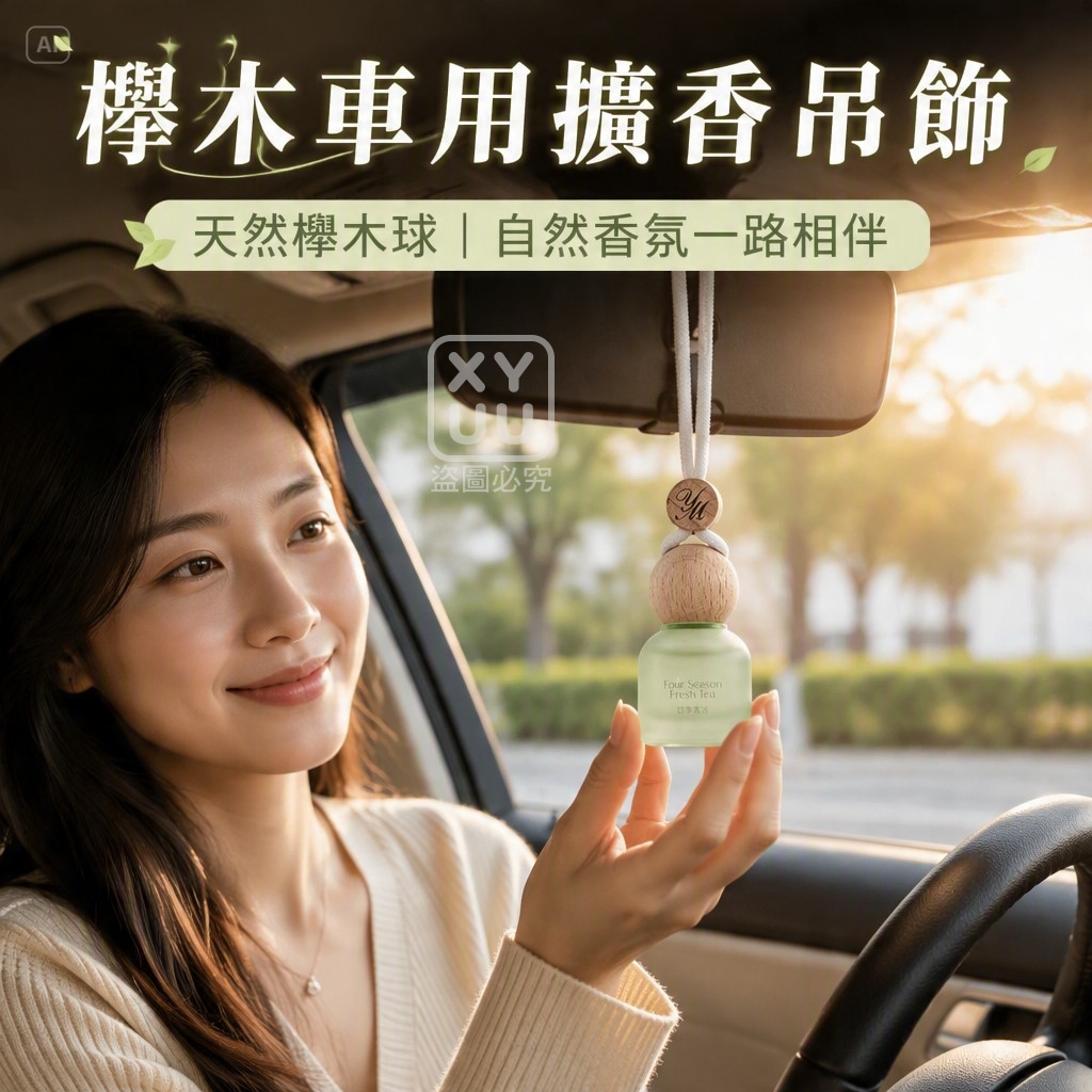 (2個)櫸木車用擴香吊飾