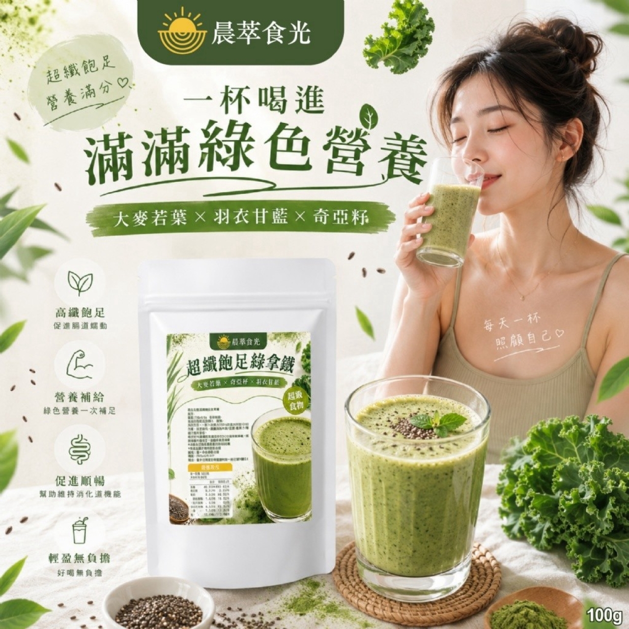 晨萃食光 大麥若葉×奇亞籽×羽衣甘藍 超纖飽足綠拿鐵100g