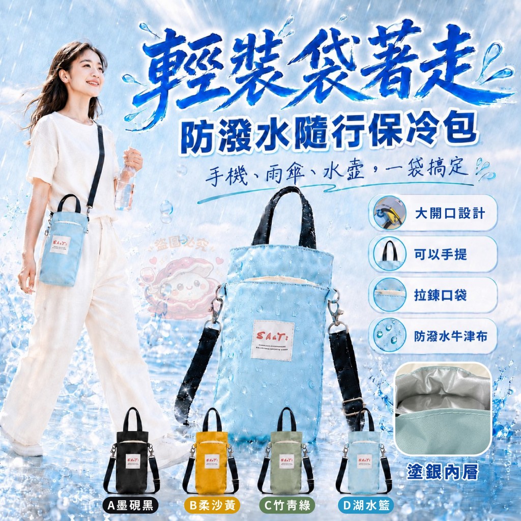 輕裝袋著走防潑水隨行保冷包