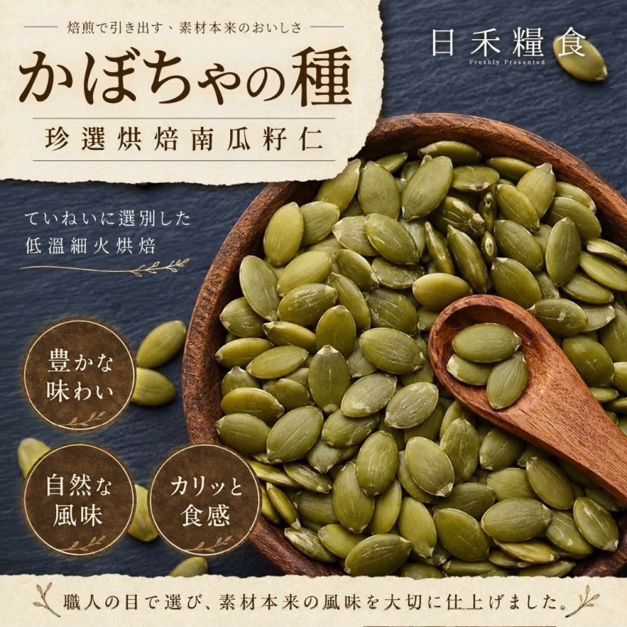 日禾糧食®粒粒珍選烘焙南瓜籽仁 80g