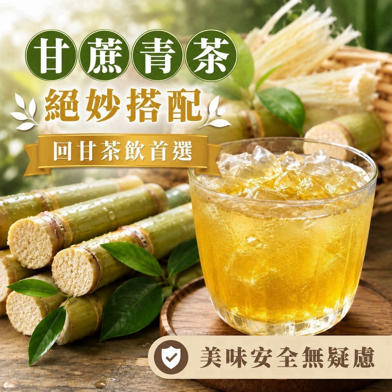 台灣人氣茶飲 夏日清爽首選—甘蔗青茶40入