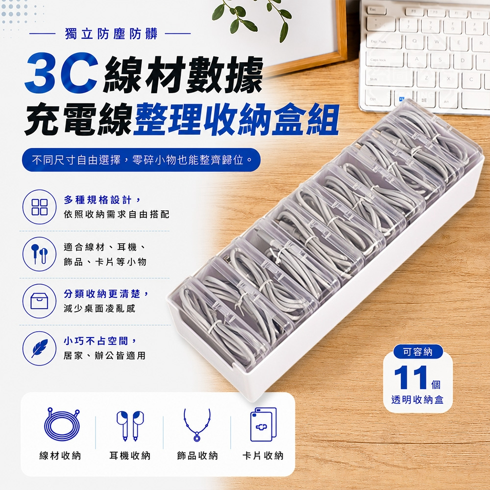 獨立防塵防髒3C線材數據充電線整理收納盒組